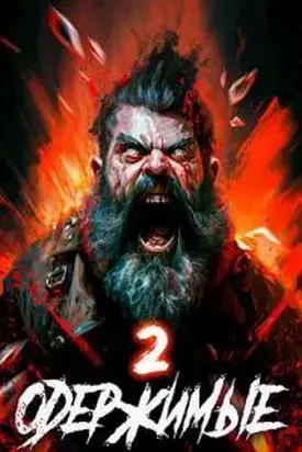 Одержимые 2 [СИ]