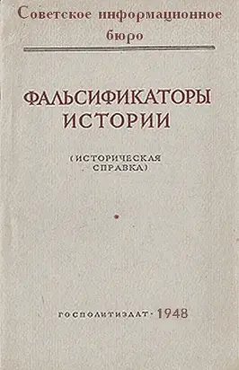 Фальсификаторы истории