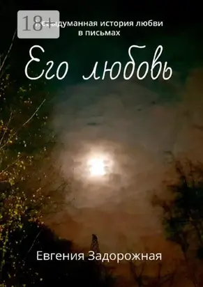 Его любовь. Невыдуманная история любви в письмах