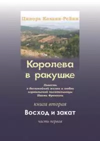 Королева в ракушке. Книга вторая. Восход и закат. Часть вторая