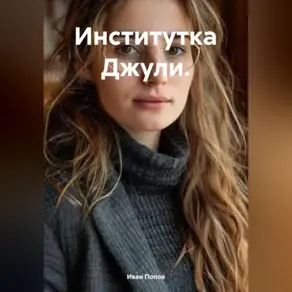 Институтка Джули.