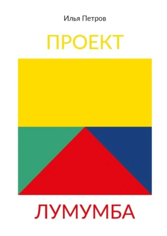 Проект Лумумба. Приключения