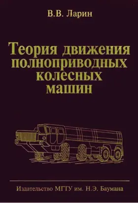Теория движения полноприводных колесных машин