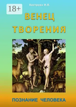 Венец творения. Познание человека