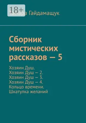 Сборник мистических рассказов – 5. Хозяин Душ. Хозяин Душ – 2. Хозяин Душ – 3. Хозяин Душ – 4. Кольцо времени. Шкатулка желаний