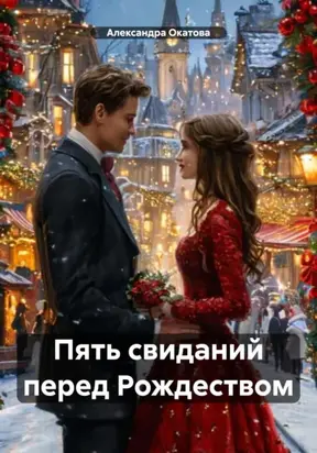 Пять свиданий перед Рождеством