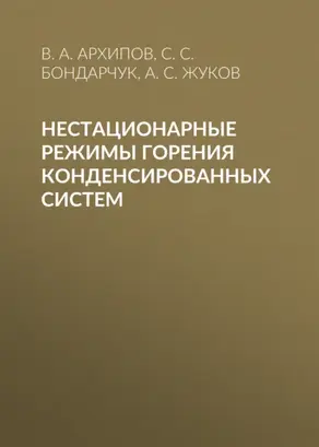 Нестационарные режимы горения конденсированных систем