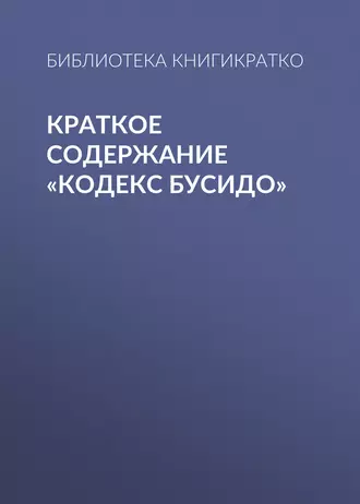 Краткое содержание «Кодекс Бусидо»