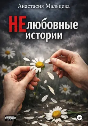 НЕлюбовные истории