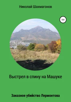 Выстрел в спину на Машуке. Заказное убийство Лермонтова