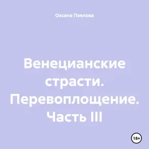 Венецианские страсти. Перевоплощение. Часть III