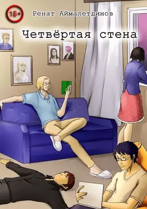 Четвертая стена.