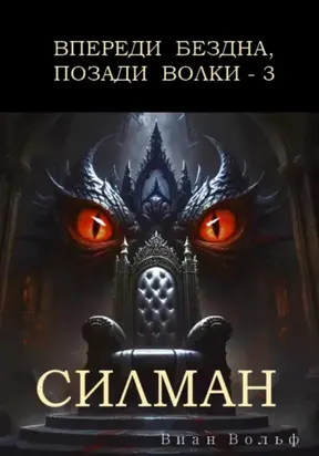 Впереди бездна, позади волки – 3. Силман