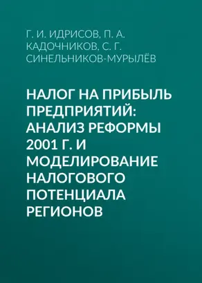 Налог на прибыль предприятий: анализ реформы 2001 г. и моделирование налогового потенциала регионов