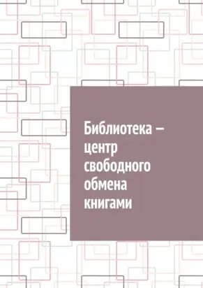 Библиотека – центр свободного обмена книгами