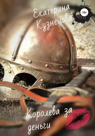 Королева за деньги