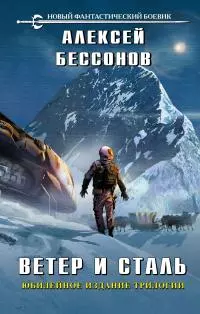 Ветер и сталь. Трилогия [сборник litres]