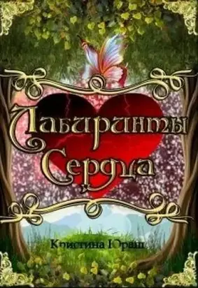 Лабиринты сердца [СИ]