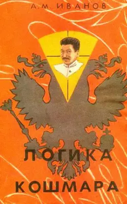 ЛОГИКА КОШМАРА