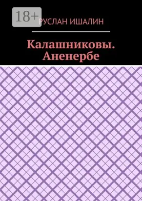 Калашниковы. Аненербе
