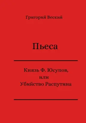 Князь Феликс Юсупов, или Убийство Распутина