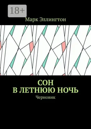 Сон в летнюю ночь. Черновик