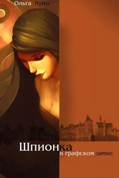 Шпионка в графском замке