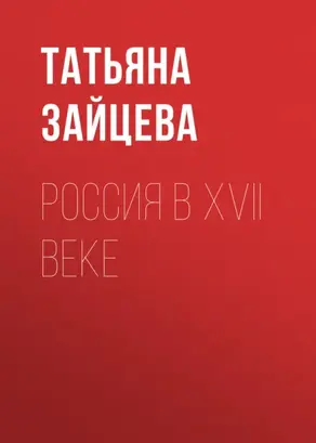 Россия в XVII веке