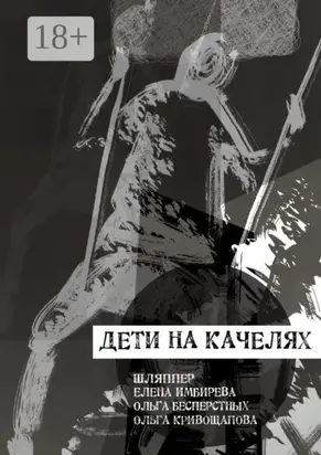 Дети на качелях. Сборник стихов