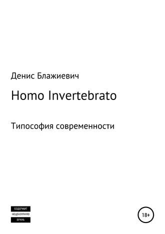 Homo Invertebrato. Типософия современности