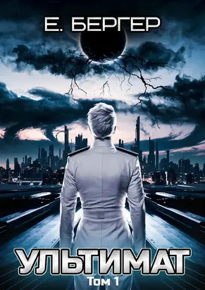 Пермский Губернский 7. Ультимат (Том 1)