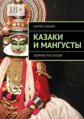 Казаки и мангусты. Сборник рассказов