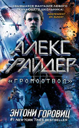 «Громоотвод»