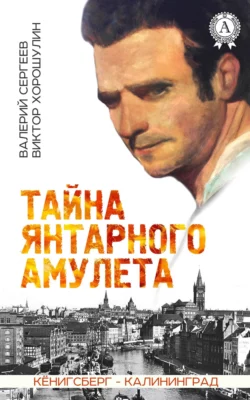 Тайна янтарного амулета