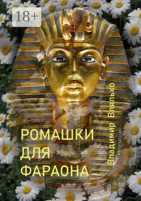 Ромашки для фараона. Фантастические рассказы