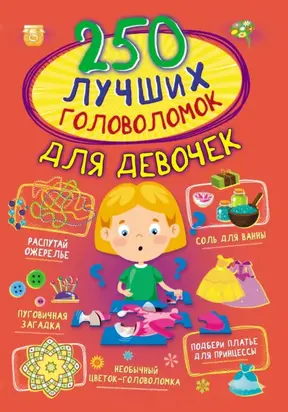 250 лучших головоломок для девочек