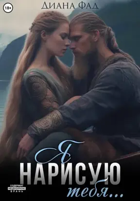 Я нарисую тебя…