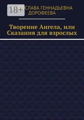 Творение Ангела, или Сказания для взрослых