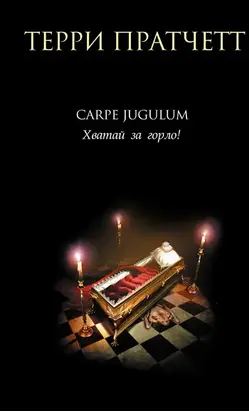 Carpe Jugulum. Хватай за горло! [litres]