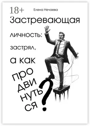 Застревающая личность: застрял, а как продвинуться?