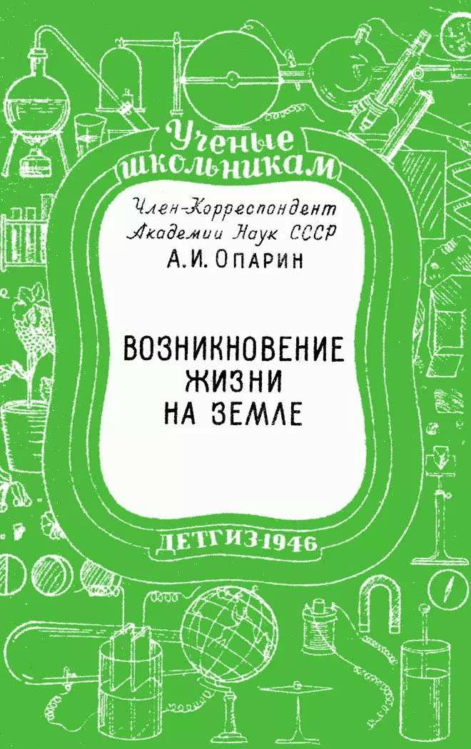 Возникновение жизни на Земле