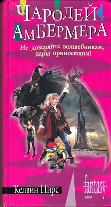 Чародей Амбермера