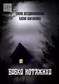 Бабка Котяжиха [СИ]