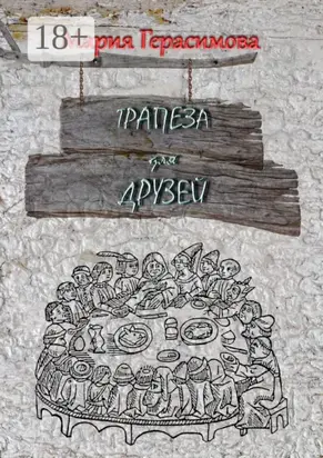 Трапеза для друзей