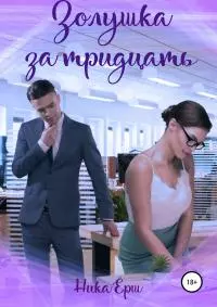 Золушка за тридцать [publisher: SelfPub]