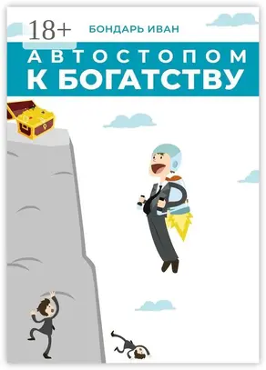 Автостопом к богатству