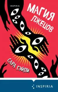 Магия лжецов [litres]