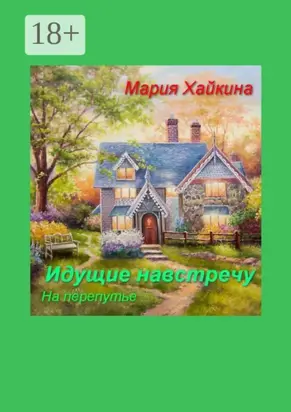 Идущие навстречу. На перепутье