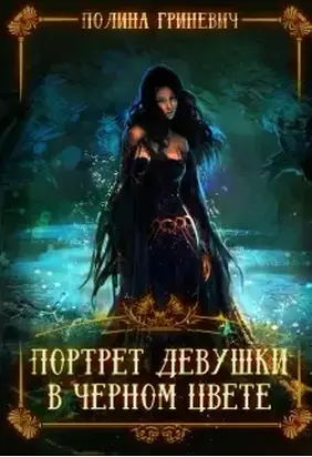 Портрет девушки в черном цвете