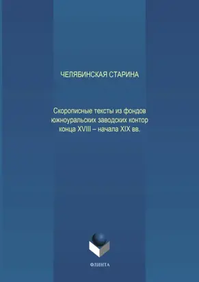 Челябинская старина: Скорописные тексты из фондов южноуральских заводских контор конца XVIII – начала XIX вв. Ч. VII